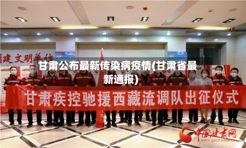甘肃公布最新传染病疫情(甘肃省最新通报)-第3张图片