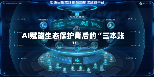 AI赋能生态保护背后的“三本账”