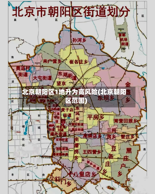 北京朝阳区1地升为高风险(北京朝阳区范围)-第2张图片