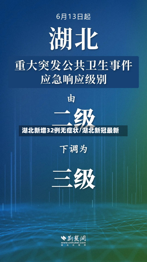湖北新增32例无症状/湖北新冠最新-第2张图片