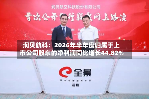 润贝航科：2026年半年度归属于上市公司股东的净利润同比增长44.82%-第1张图片