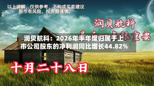 润贝航科：2026年半年度归属于上市公司股东的净利润同比增长44.82%-第2张图片