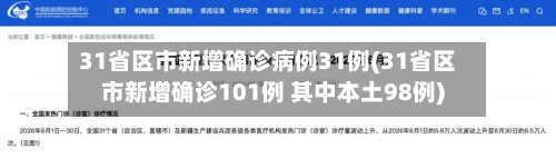 31省区市新增确诊病例31例(31省区市新增确诊101例 其中本土98例)