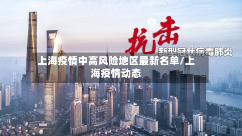 上海疫情中高风险地区最新名单/上海疫情动态-第2张图片