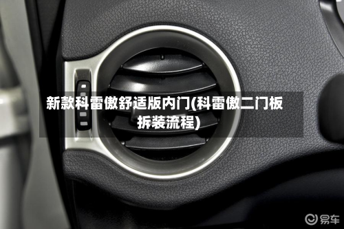 新款科雷傲舒适版内门(科雷傲二门板拆装流程)-第3张图片