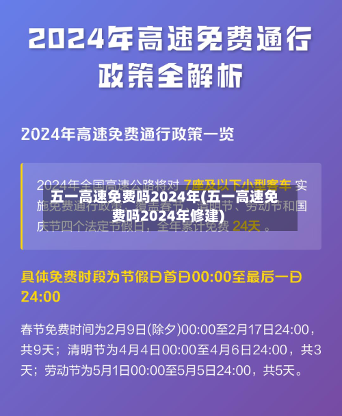 五一高速免费吗2024年(五一高速免费吗2024年修建)
