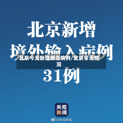 北京今天新增肺炎病例/北京今天情况-第3张图片