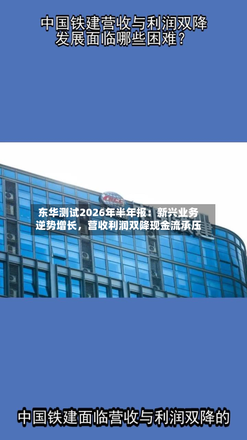 东华测试2026年半年报：新兴业务逆势增长，营收利润双降现金流承压-第1张图片