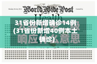 31省份新增确诊14例(31省份新增40例本土确诊)