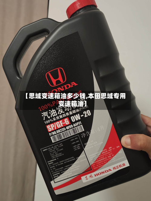 【思域变速箱油多少钱,本田思域专用变速箱油】