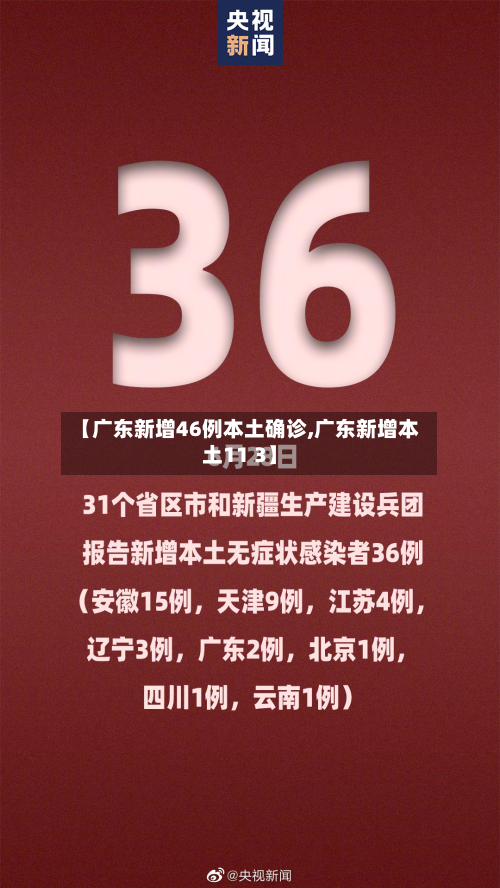 【广东新增46例本土确诊,广东新增本土11 3】