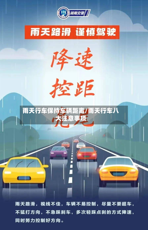 雨天行车保持车辆距离/雨天行车八大注意事项