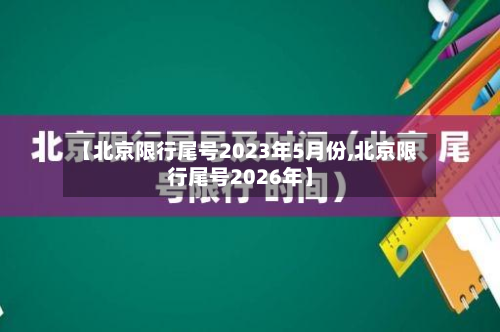 【北京限行尾号2023年5月份,北京限行尾号2026年】-第2张图片