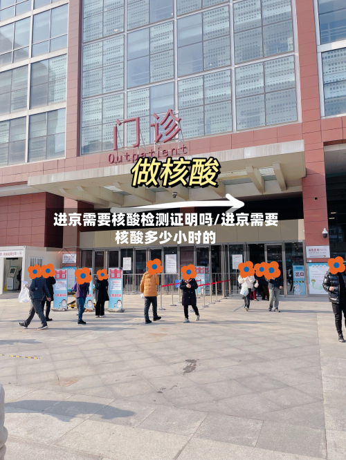 进京需要核酸检测证明吗/进京需要核酸多少小时的