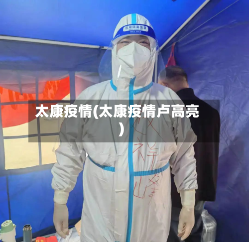 太康疫情(太康疫情卢高亮)-第3张图片