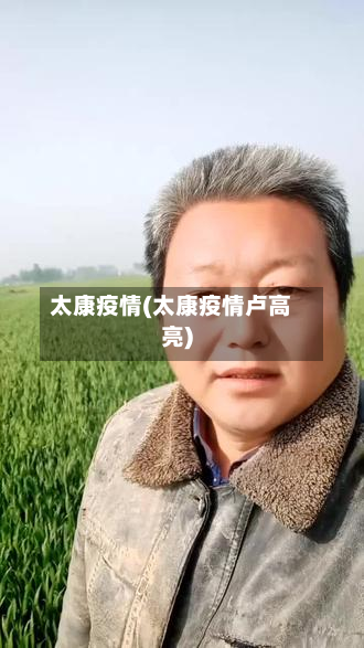 太康疫情(太康疫情卢高亮)