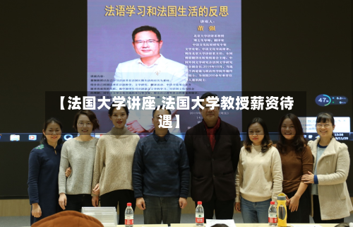 【法国大学讲座,法国大学教授薪资待遇】-第2张图片