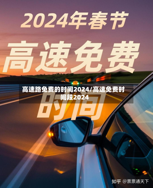 高速路免费的时间2024/高速免费时间段2024-第2张图片