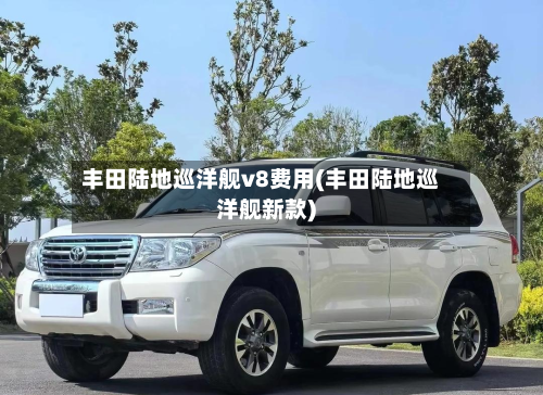 丰田陆地巡洋舰v8费用(丰田陆地巡洋舰新款)