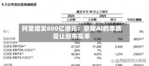 阿里增发800亿港元:豪赌AI的本质是让股东买单-第2张图片