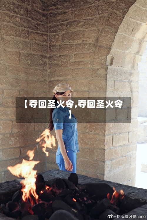【夺回圣火令,夺回圣火令】-第2张图片