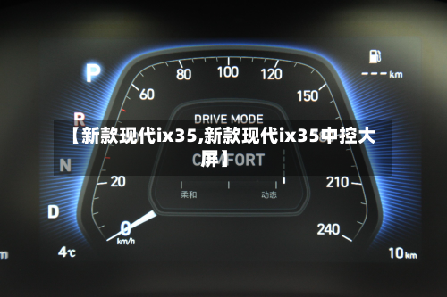 【新款现代ix35,新款现代ix35中控大屏】-第2张图片