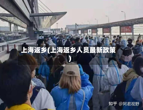 上海返乡(上海返乡人员最新政策)-第3张图片