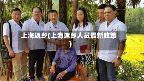 上海返乡(上海返乡人员最新政策)