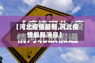 【河北疫情最新,河北疫情最新消息】
