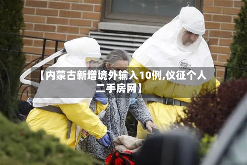 【内蒙古新增境外输入10例,仪征个人二手房网】-第3张图片
