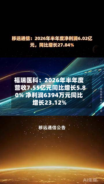 福瑞医科:2026年半年度营收7.55亿元同比增长5.80% 净利润6394万元同比增长23.12%-第3张图片