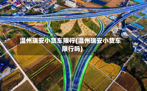 温州瑞安小货车限行(温州瑞安小货车限行吗)