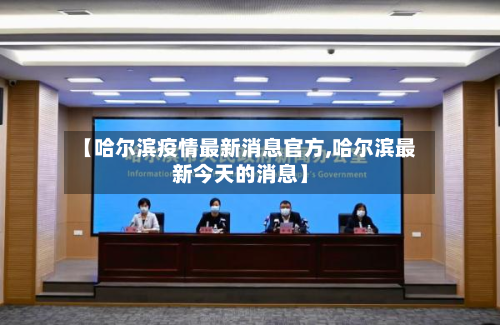 【哈尔滨疫情最新消息官方,哈尔滨最新今天的消息】