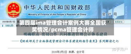 第四届ima管理会计案例大赛全国获奖情况/pcma管理会计师