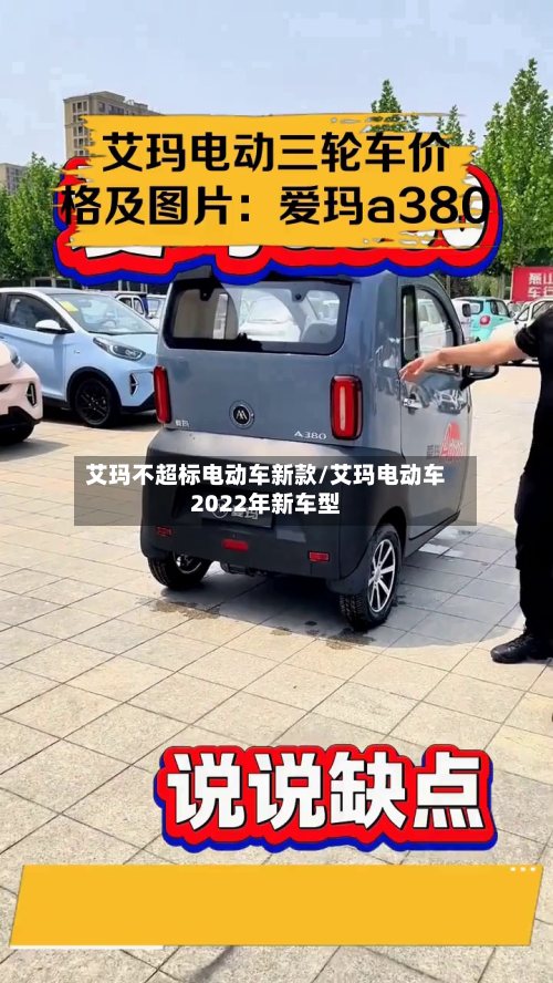 艾玛不超标电动车新款/艾玛电动车2022年新车型-第3张图片