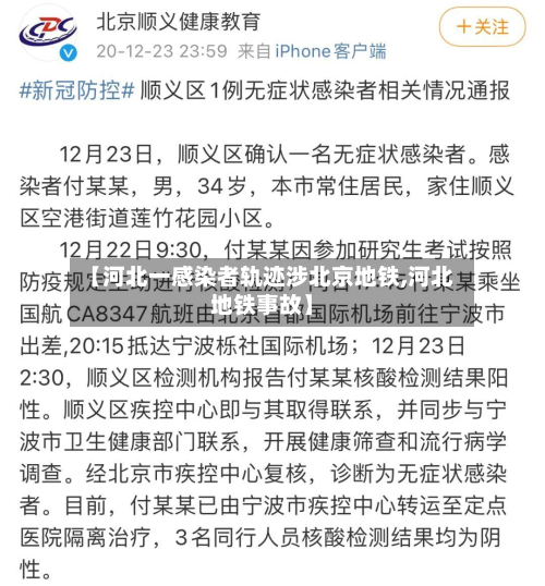 【河北一感染者轨迹涉北京地铁,河北地铁事故】