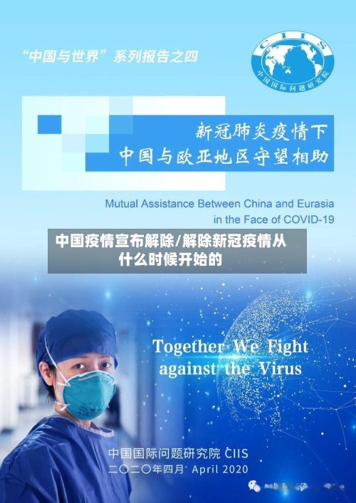 中国疫情宣布解除/解除新冠疫情从什么时候开始的-第2张图片