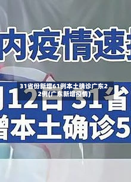 31省份新增61例本土确诊广东22例(广东新增疫情)-第2张图片