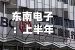 东南电子：上半年归母净利润1796万元，同比下降16.8%-第3张图片