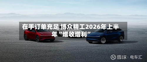 在手订单充足 博众精工2026年上半年“增收增利”
