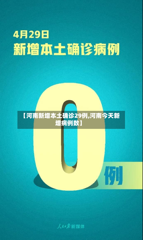 【河南新增本土确诊29例,河南今天新增病例数】-第3张图片