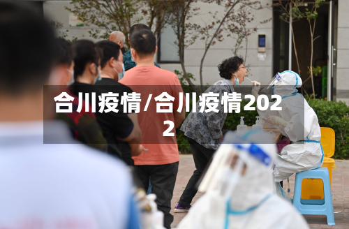 合川疫情/合川疫情2022-第2张图片