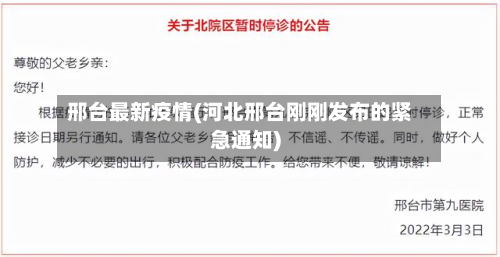 邢台最新疫情(河北邢台刚刚发布的紧急通知)
