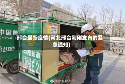 邢台最新疫情(河北邢台刚刚发布的紧急通知)-第3张图片
