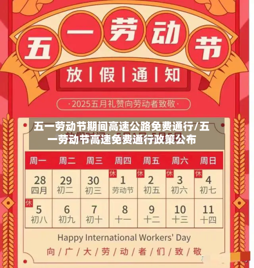 五一劳动节期间高速公路免费通行/五一劳动节高速免费通行政策公布-第3张图片
