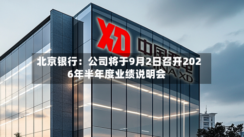 北京银行：公司将于9月2日召开2026年半年度业绩说明会