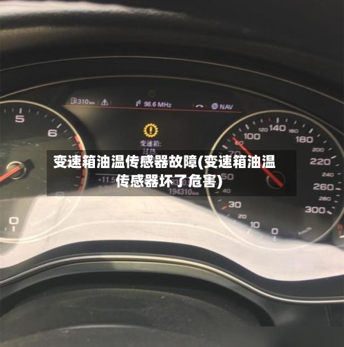 变速箱油温传感器故障(变速箱油温传感器坏了危害)