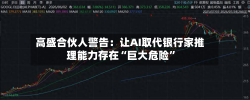 高盛合伙人警告：让AI取代银行家推理能力存在“巨大危险	”-第1张图片