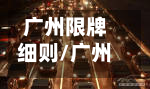 广州限牌细则/广州限牌细则查询