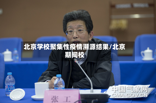 北京学校聚集性疫情溯源结果/北京期间校-第2张图片